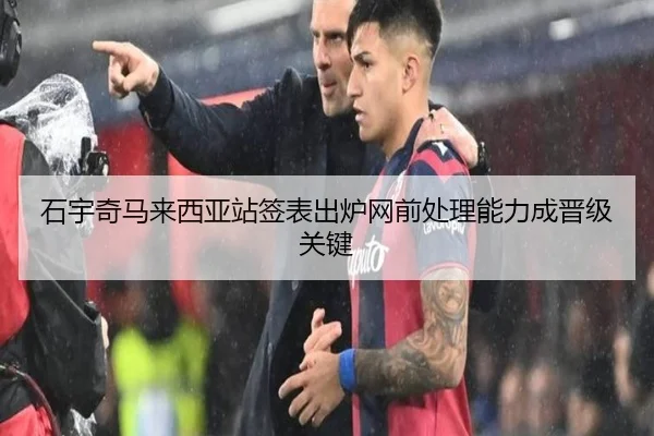 石宇奇马来西亚站签表出炉网前处理能力成晋级关键